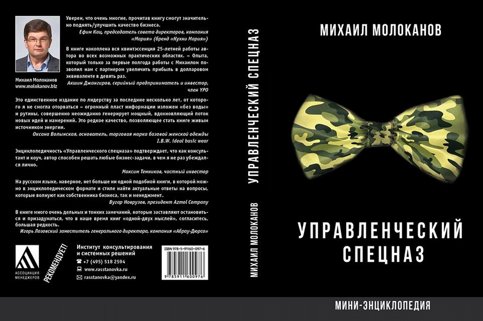 Михаил Молоканов: Управленческий спецназ