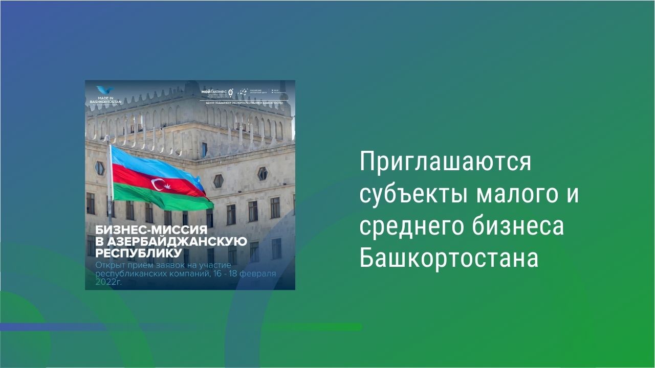 Бизнес-миссия в Азербайджан