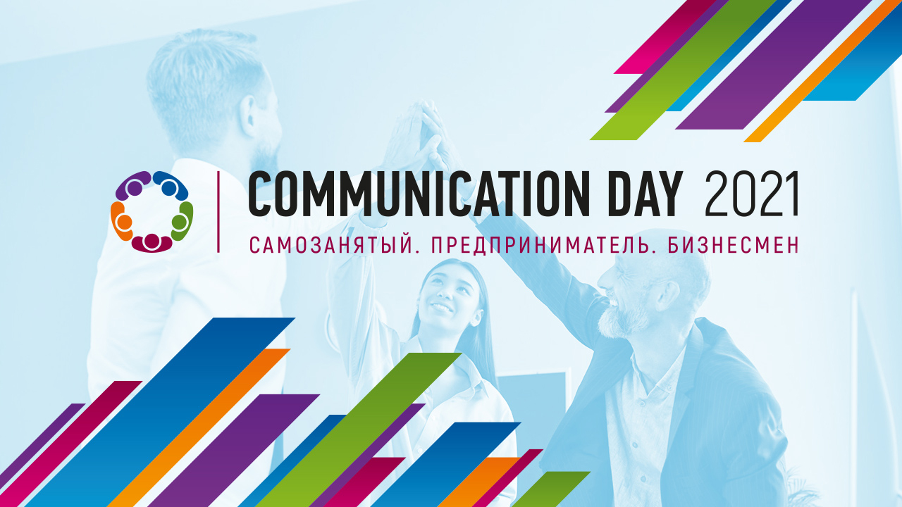Communication Day 2021: Самозанятый, предприниматель, бизнесмен