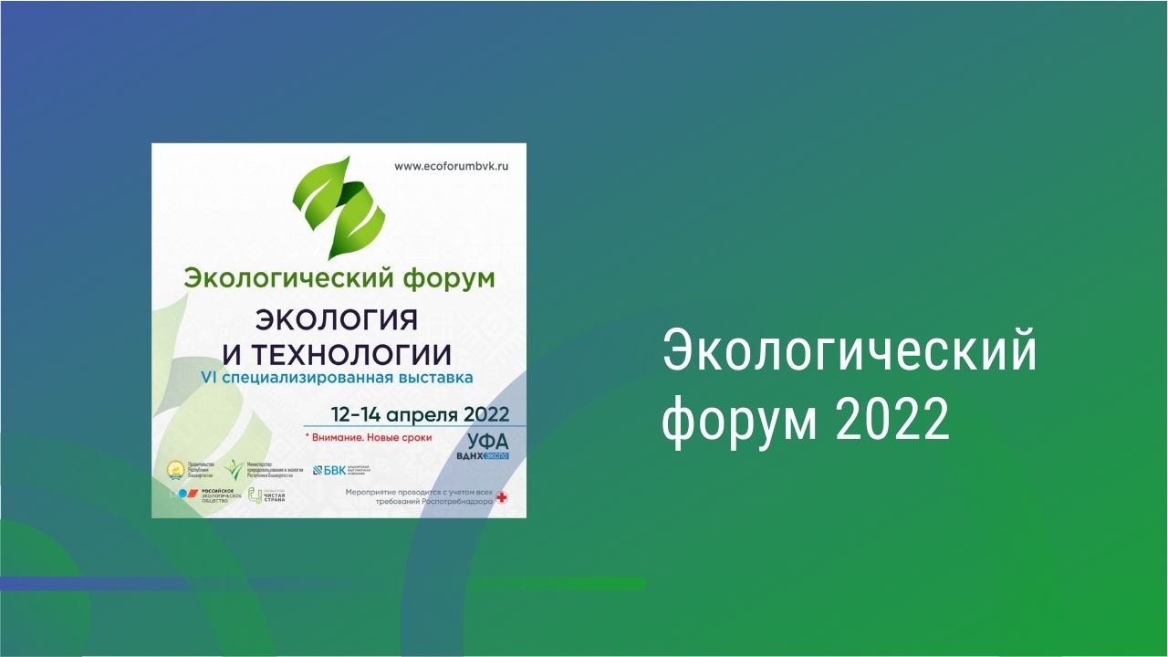 Экологический форум 2022