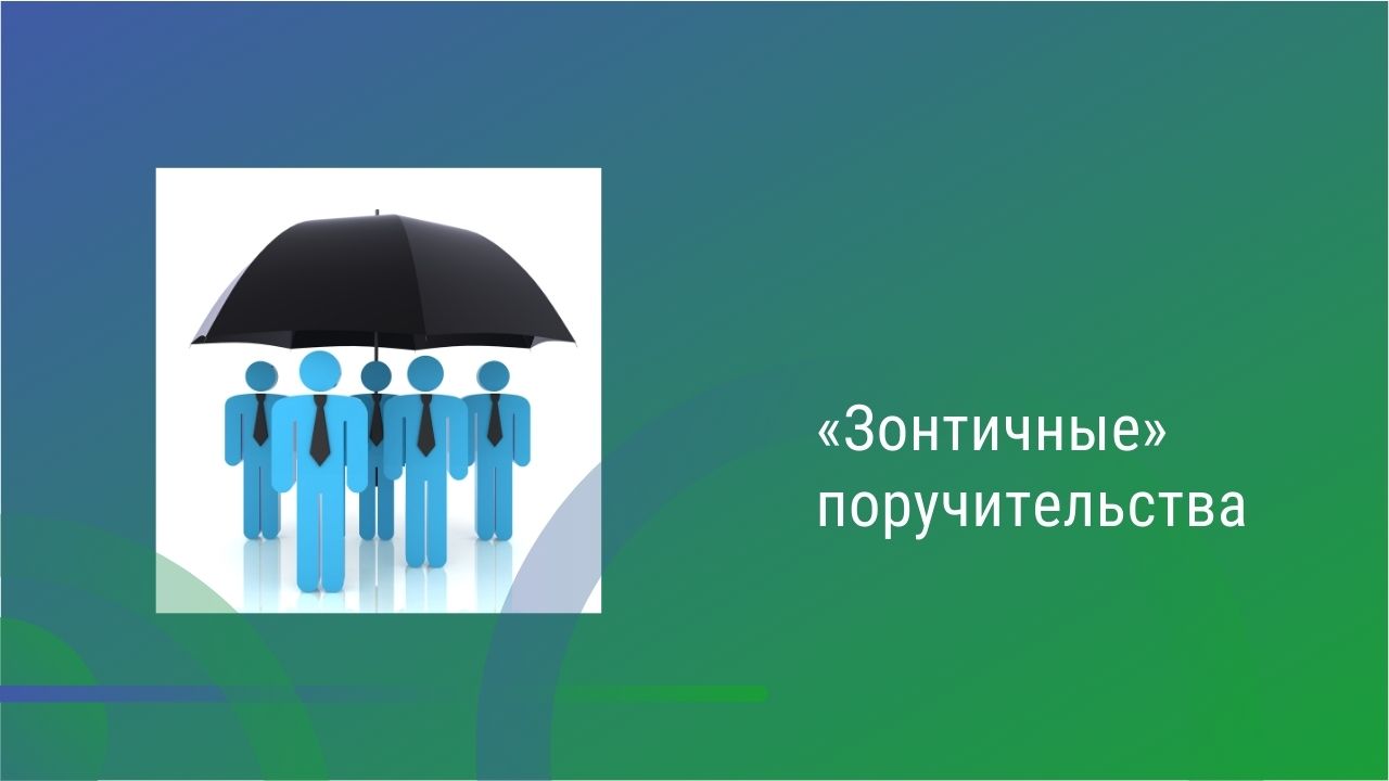 «Зонтичные» поручительства