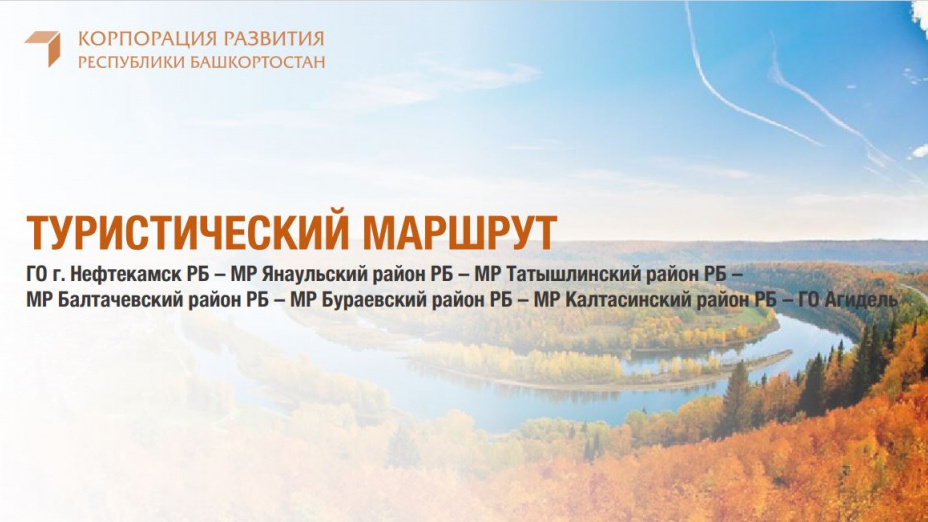 Туристический маршрут по северо-западу Республики Башкортостан