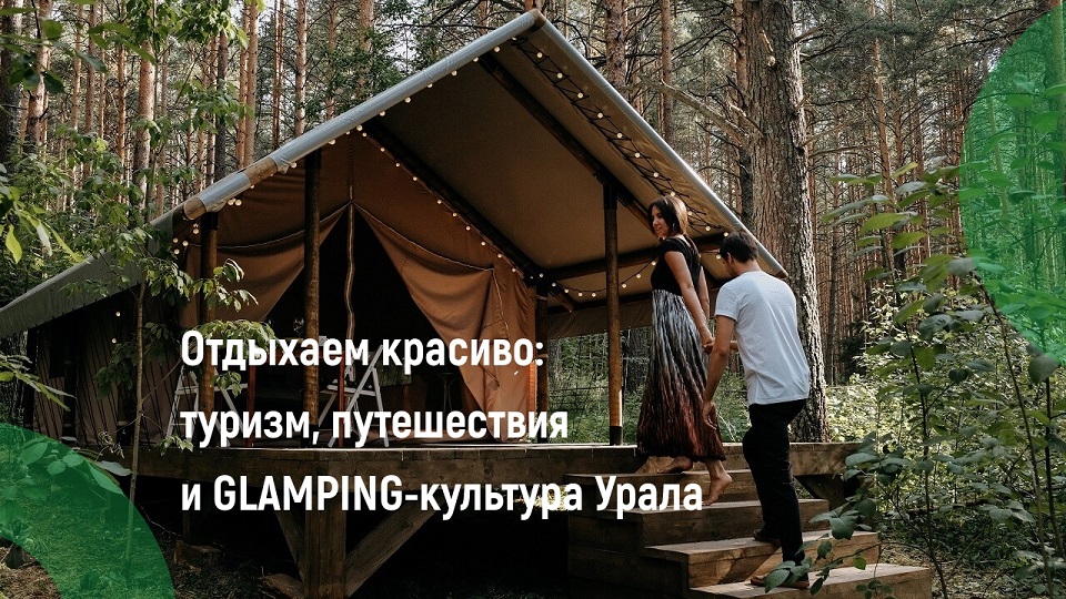 Отдыхаем красиво: туризм, путешествия и GLAMPING-культура Урала
