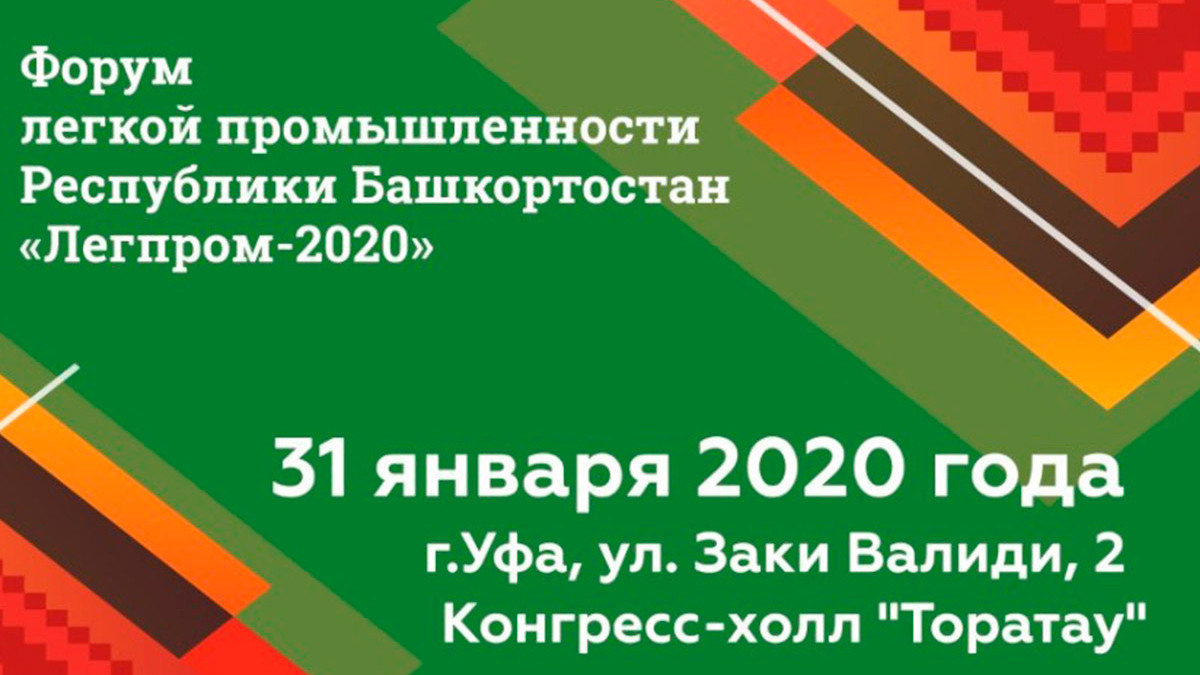 Форум лёгкой промышленности «ЛегПром–2020»