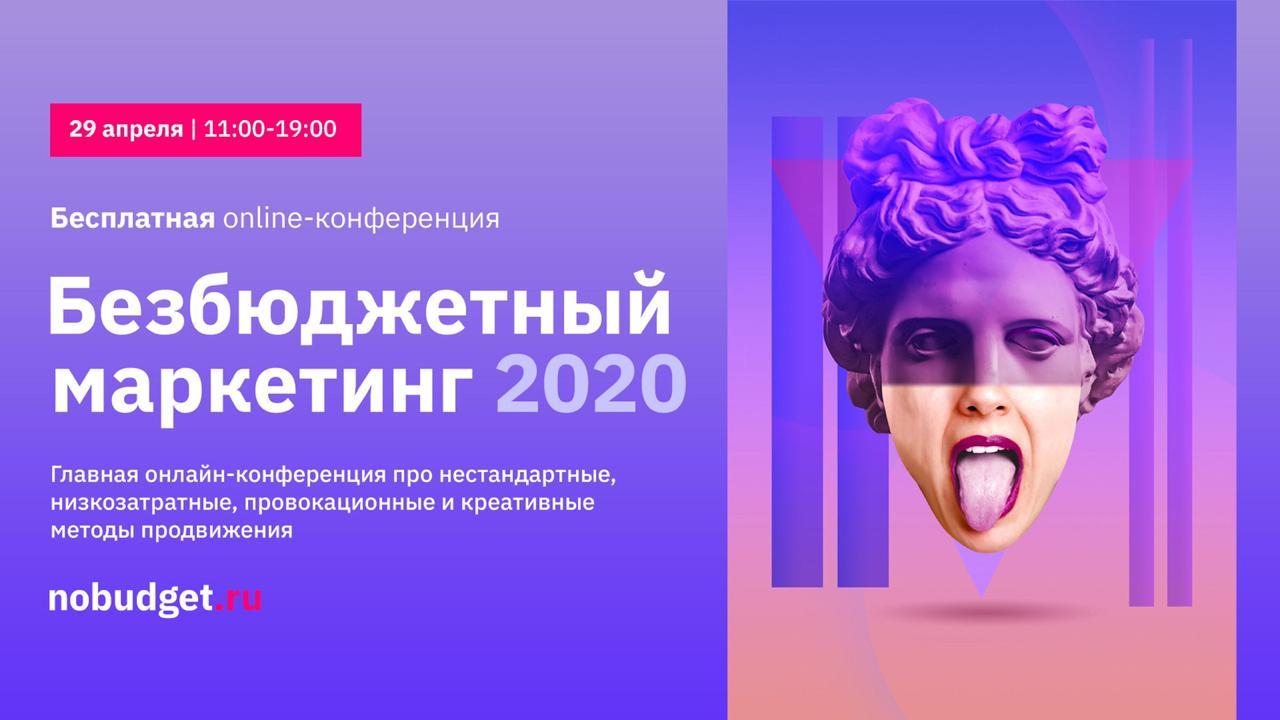 «Безбюджетный маркетинг 2020»