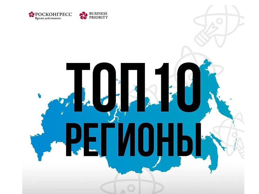 Топ-10 региональных инновационных проектов