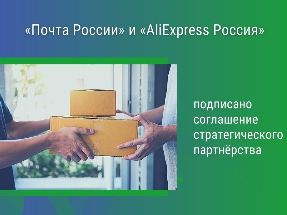 «Почта России» и «AliExpress Россия»