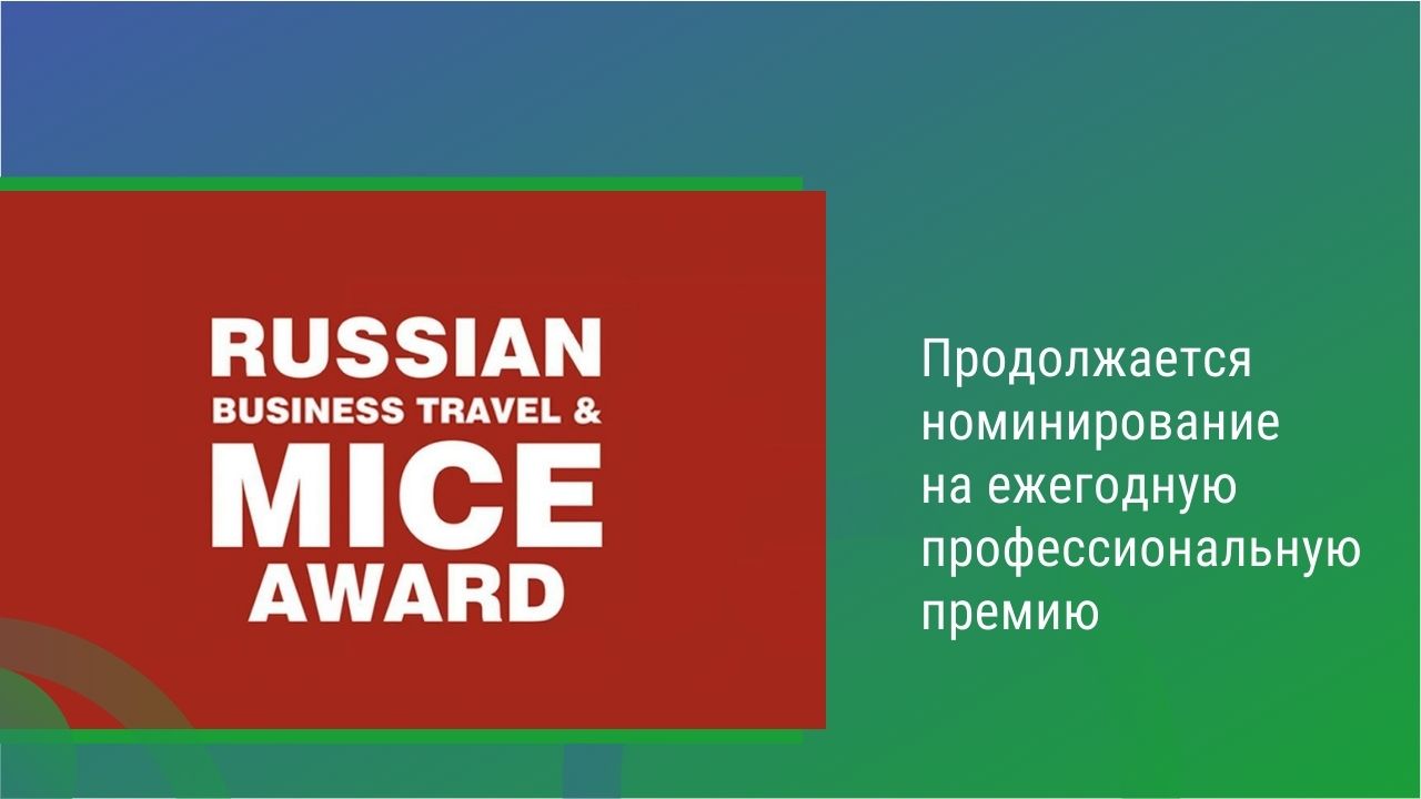 RUSSIAN BUSINESS TRAVEL & MICE AWARD