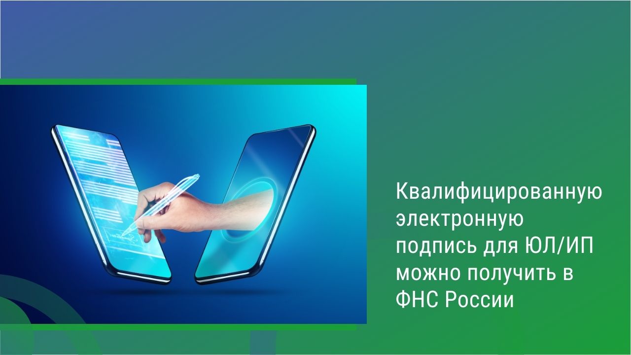 Получить квалифицированную. Получение ключа электронной подписи (кэп) в УЦ ФНС России. Кэп ФНС.