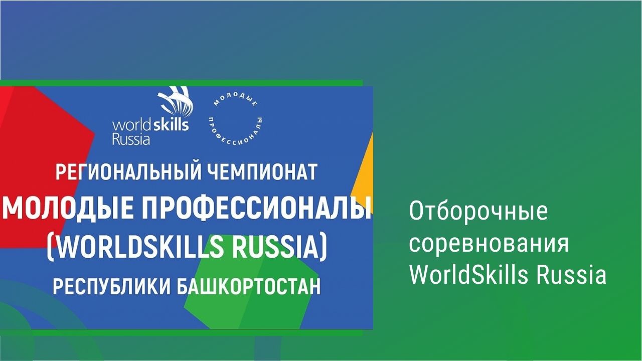 Отборочные соревнования WorldSkills Russia