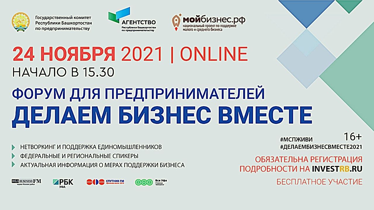 «Делаем бизнес вместе» – онлайн-форум для предпринимателей Башкортостана