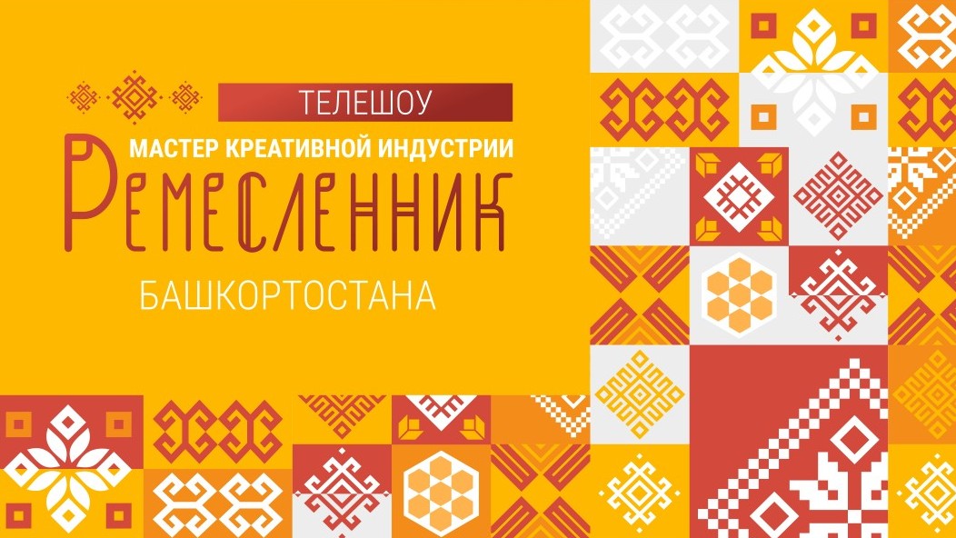 Ремесленник Башкортостана – мастер креативной индустрии