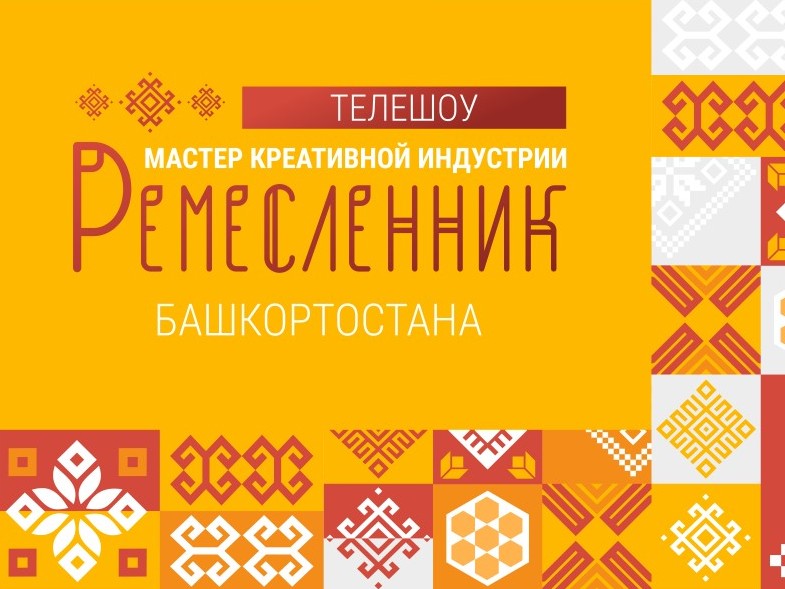 Ремесленник Башкортостана – мастер креативной индустрии