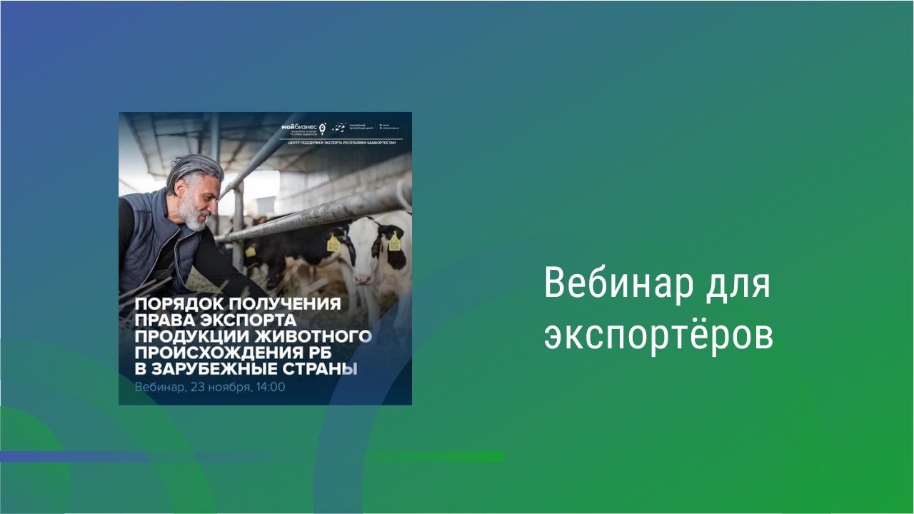 Порядок получения права экспорта продукции животного происхождения Республики Башкортостан в зарубежные страны