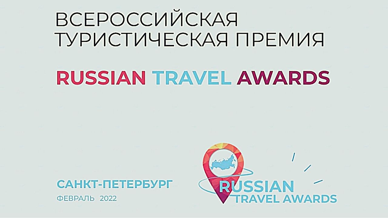 Russian Travel Awards