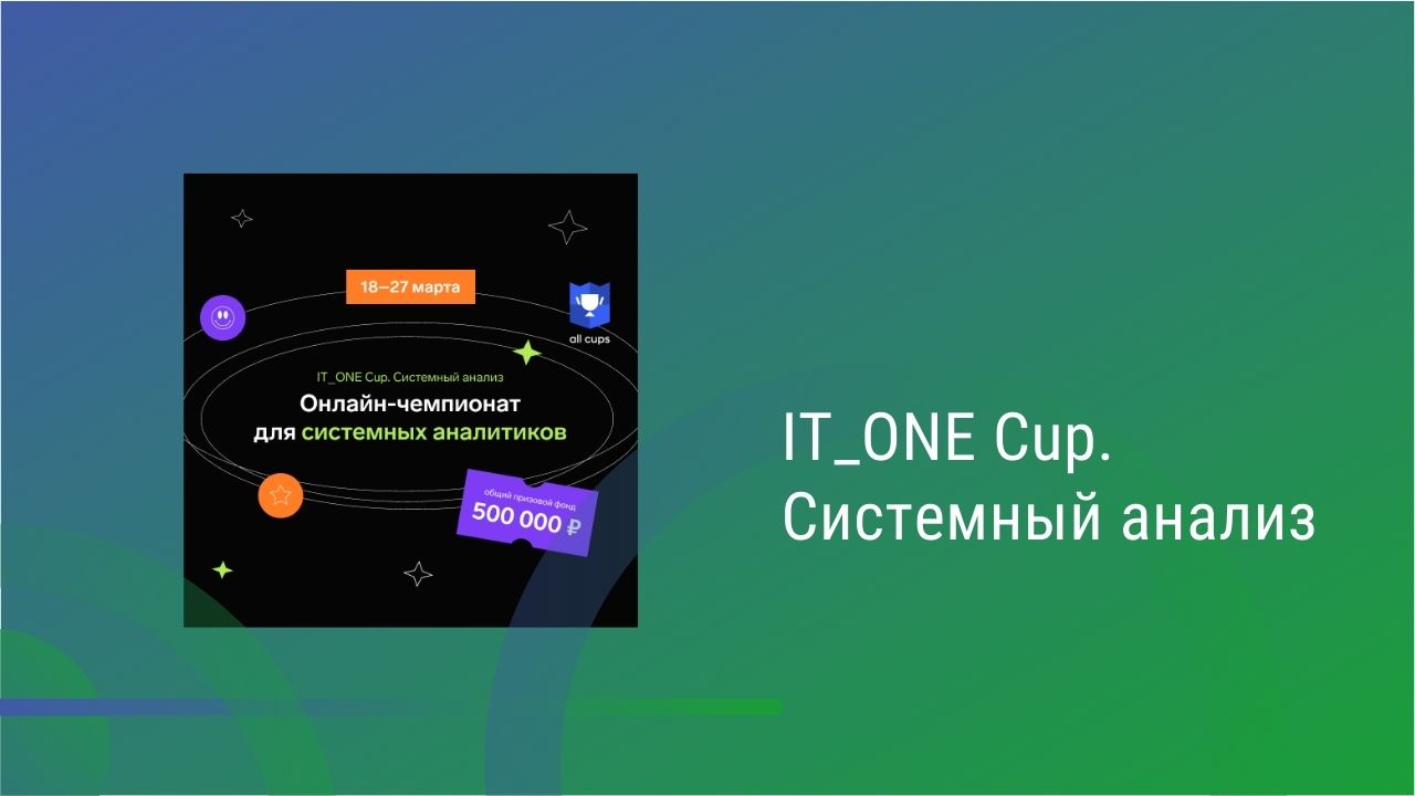 IT_ONE Cup. Системный анализ