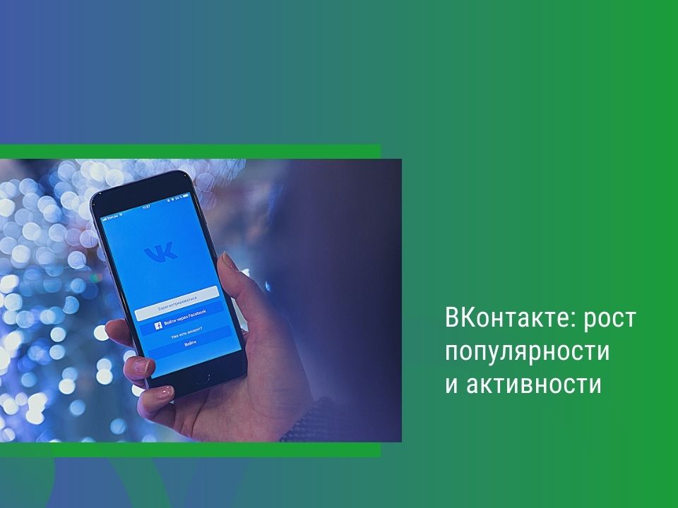 ВКонтакте: рост популярности и активности