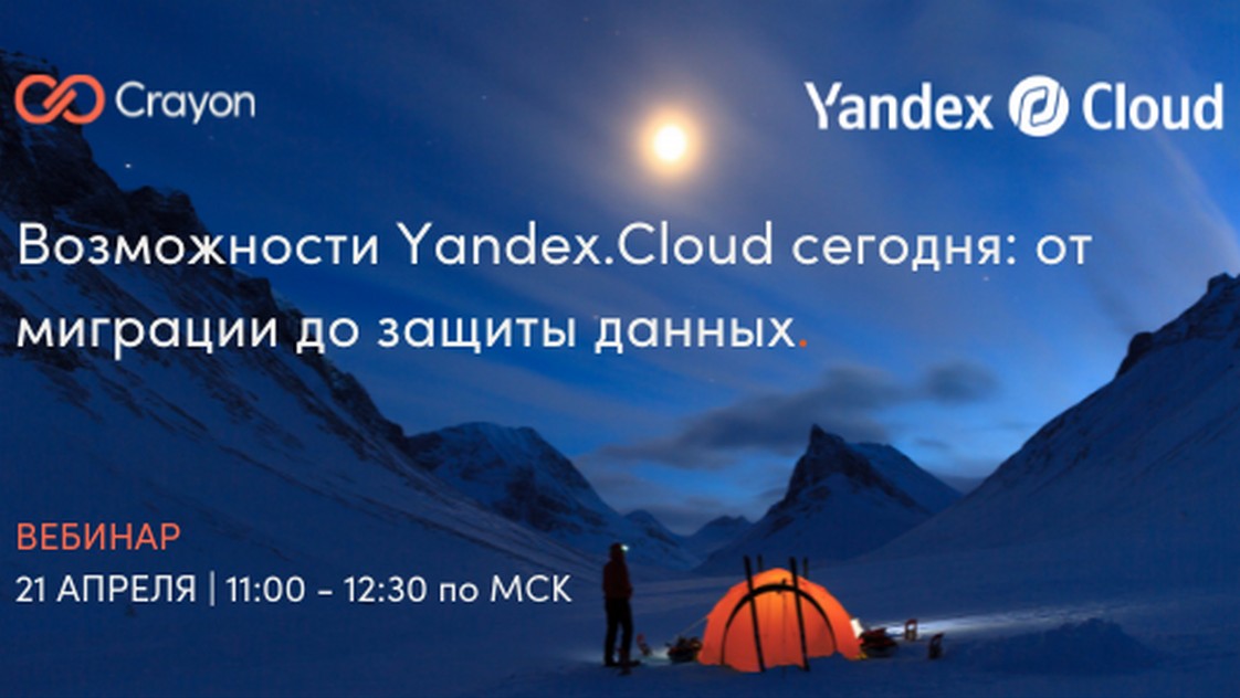 Возможности Yandex.Cloud сегодня: от миграции до защиты данных