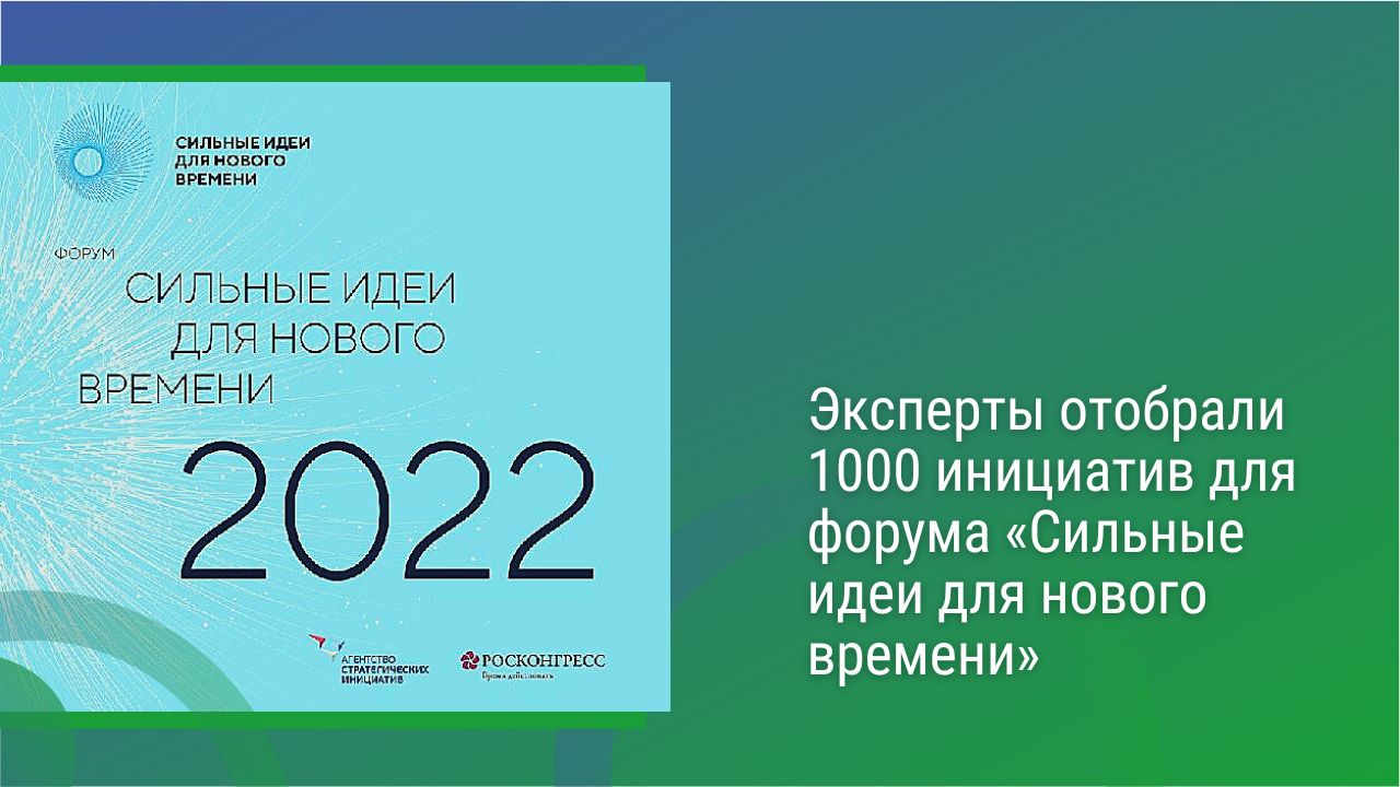 Форум «сильные идеи для нового времени». Форум сильные идеи для нового времени 2022. Сильные идеи для нового времени 2022.