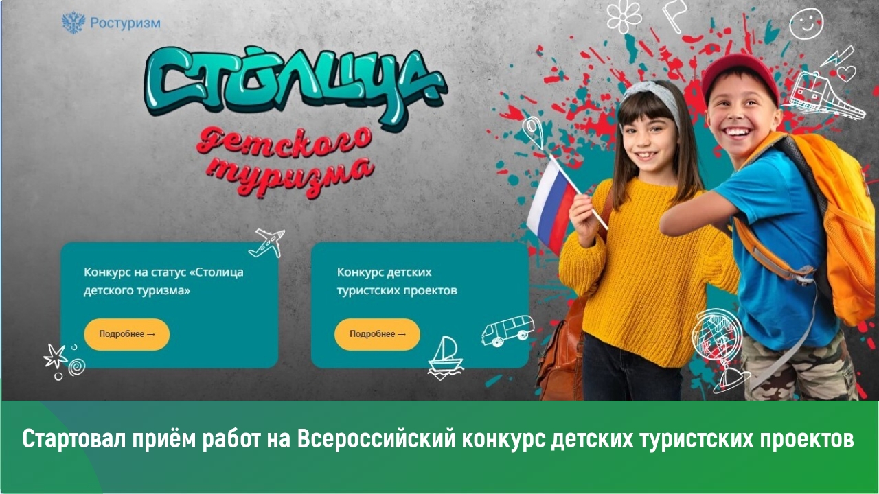 Всероссийский конкурс детских туристических проектов