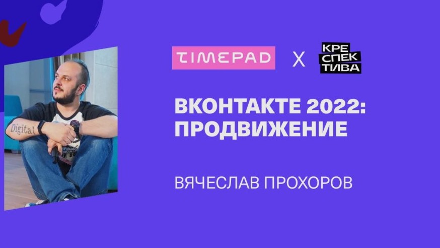 ВКонтакте 2022: продвижение