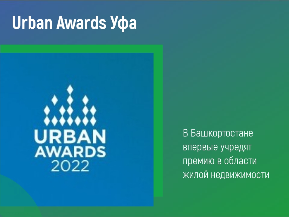 Urban Awards Уфа