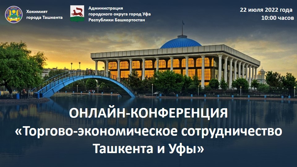 Торгово-экономическое сотрудничество Ташкента и Уфы