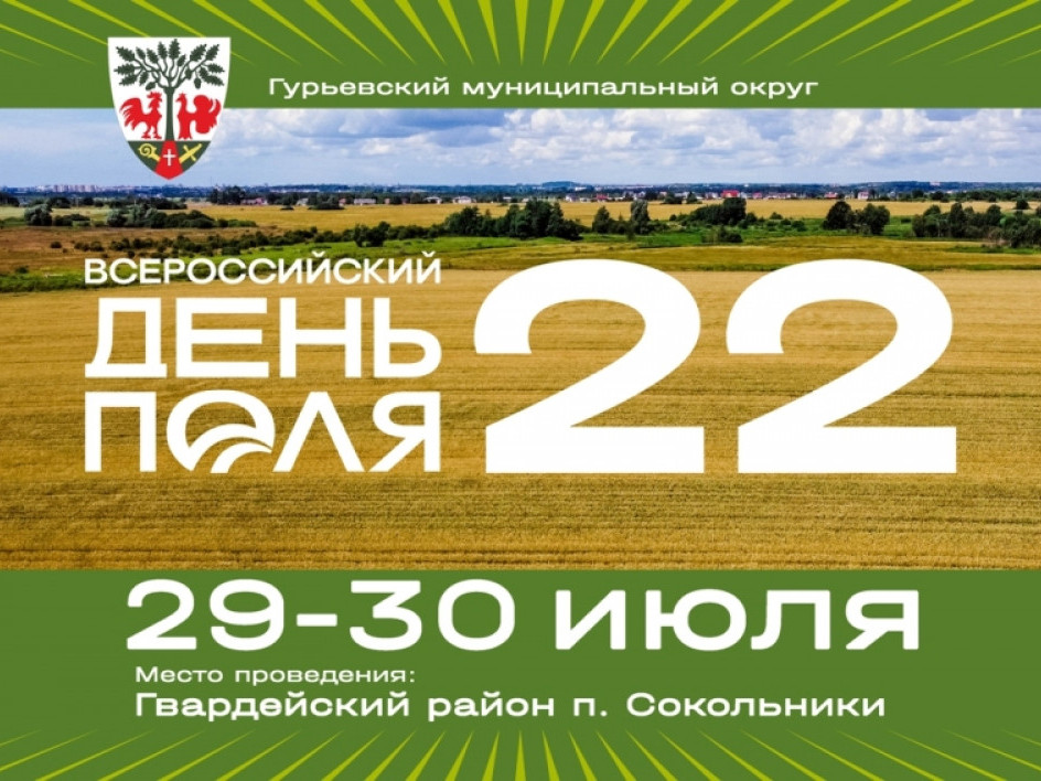 Всероссийский день поля – 2022