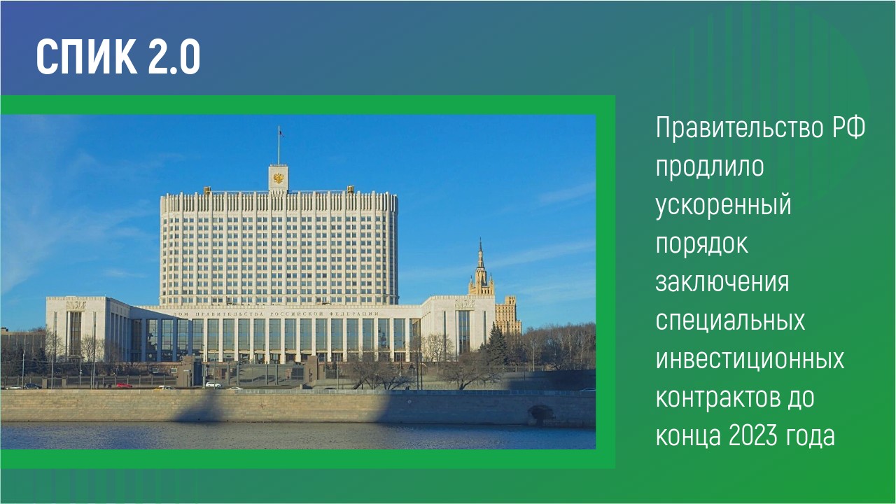 Правительство РФ продлило ускоренный порядок заключения специальных инвестиционных контрактов до конца 2023 года