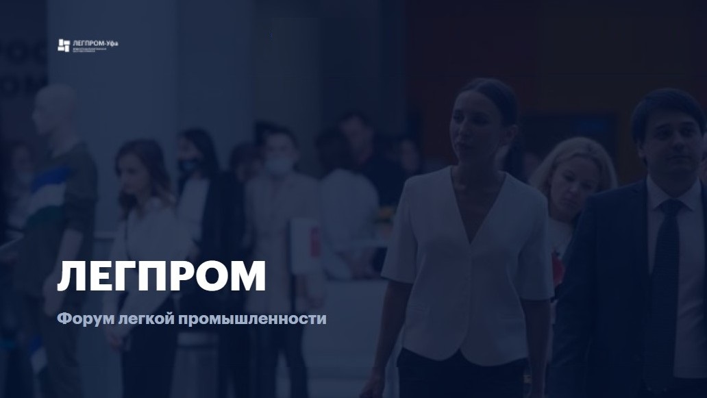 Форум-выставка лёгкой промышленности «Легпром»