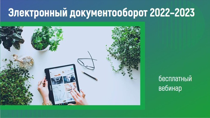 Электронный документооборот 2022–2023: результаты и перспективы