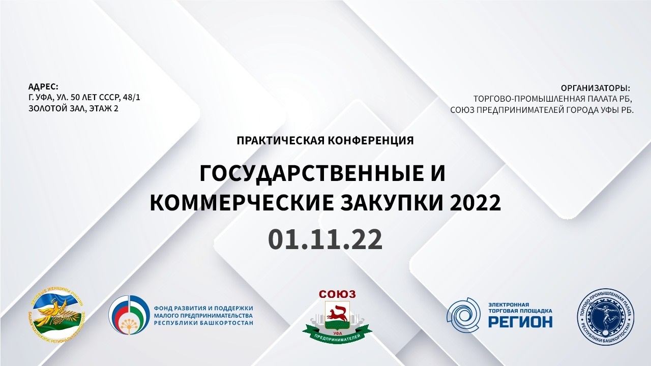 Практическая конференция «Государственные и коммерческие закупки 2022»