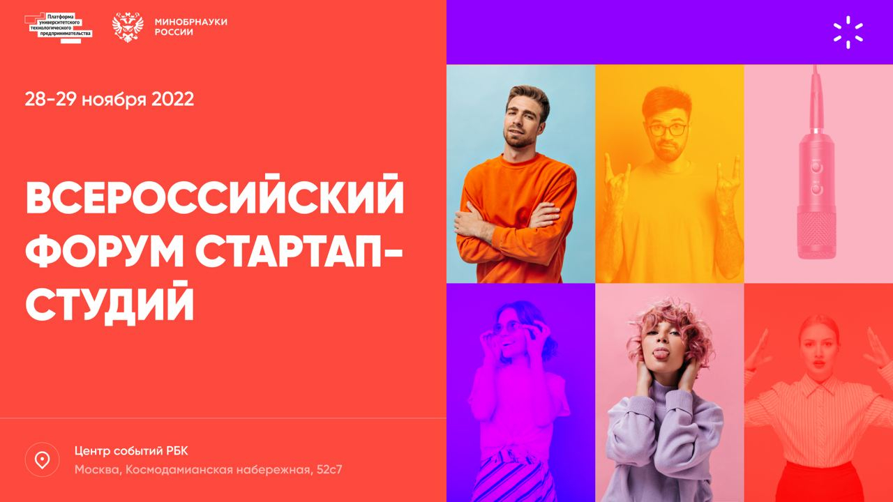 Всероссийский форум стартап-студий