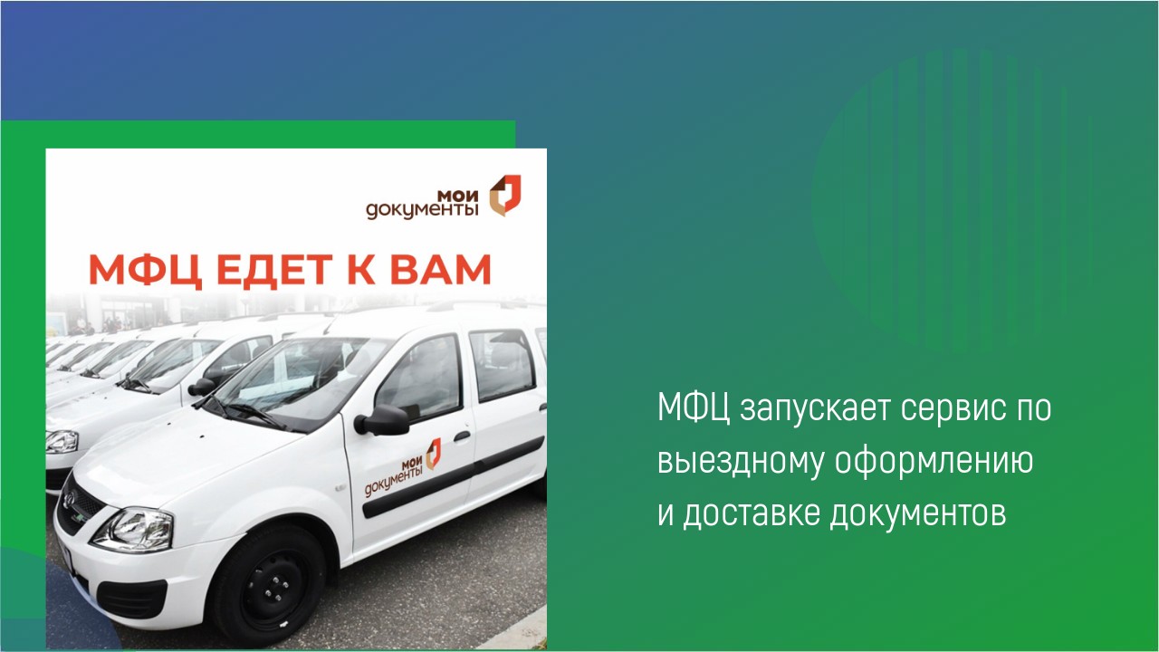 Мфц мои документы гагарин. Выездное обслуживание МФЦ. Выездной прием МФЦ. МФЦ Мои документы Керчь.