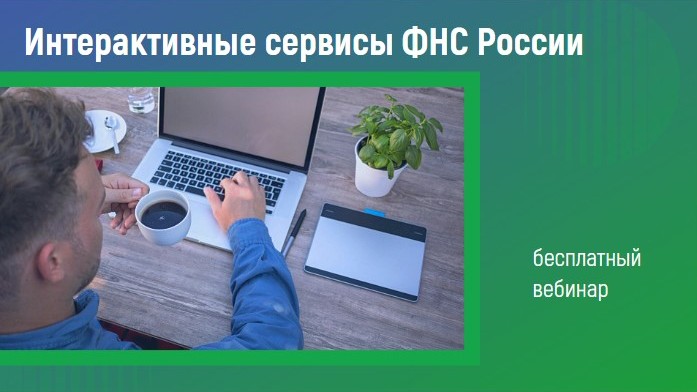 Интерактивные сервисы ФНС России