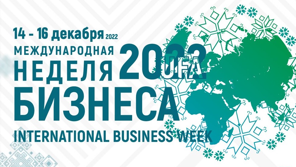 Международная неделя бизнеса – 2022