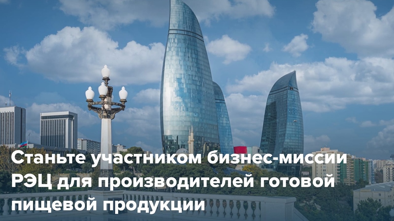 Бизнес-миссия в Баку