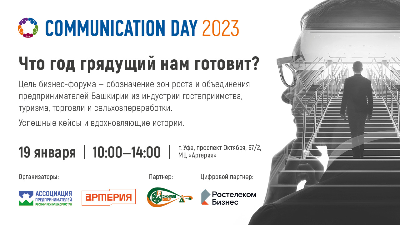 Бизнес-форум Communication Day – 2023 «Что год грядущий нам готовит?»
