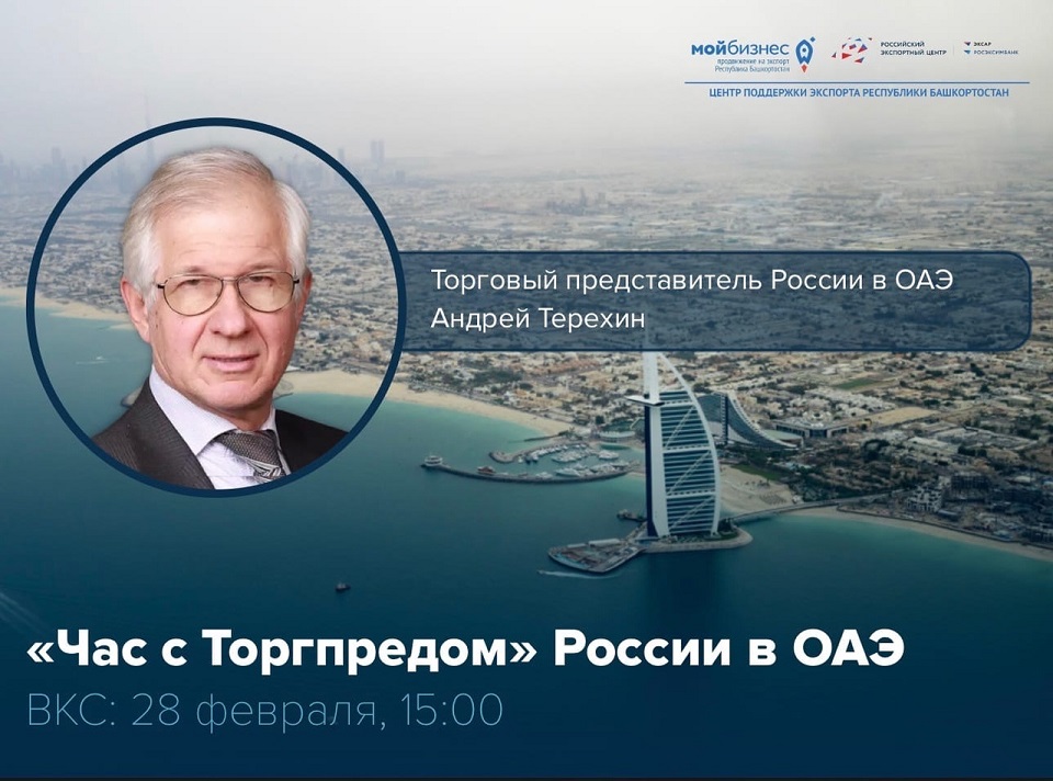 «Час с торгпредом» России в ОАЭ