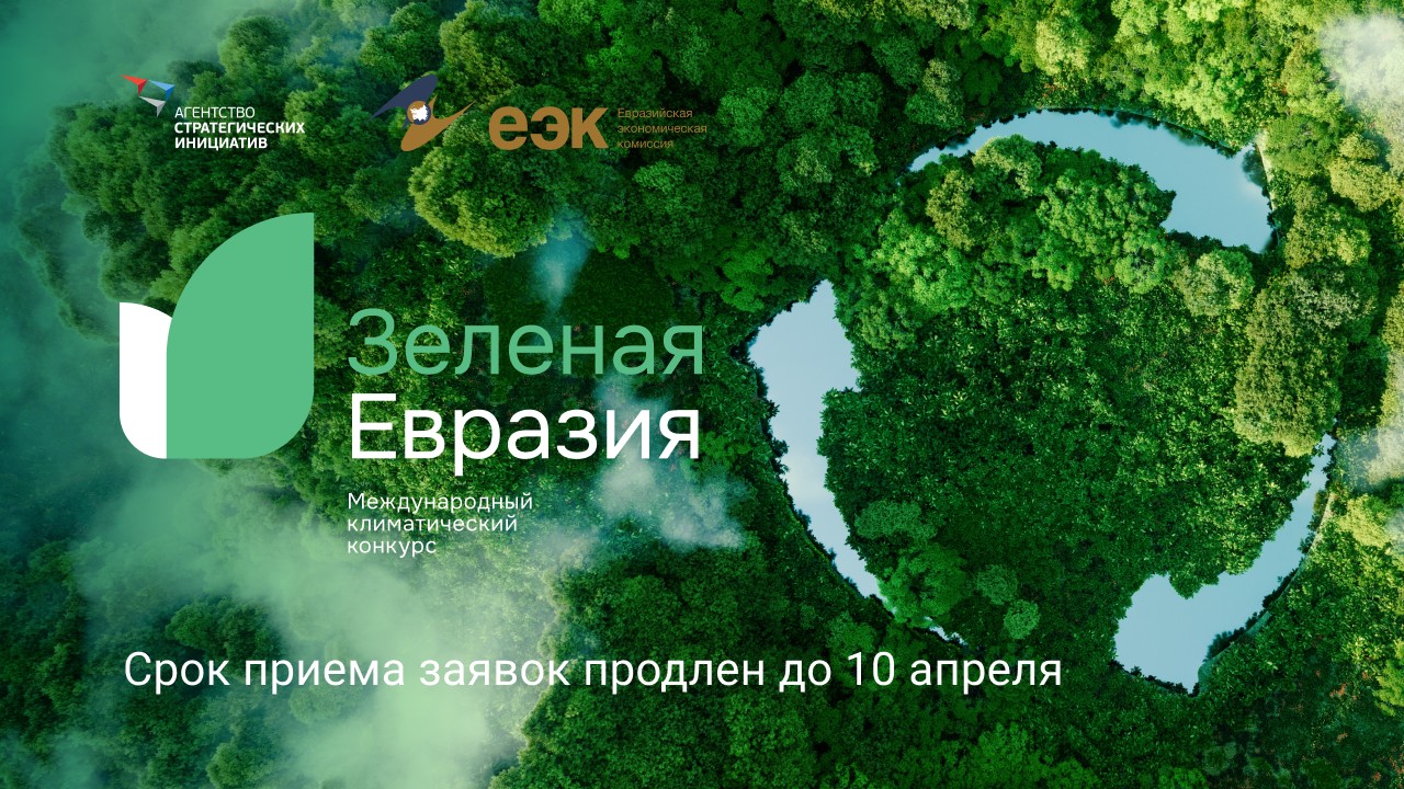 Зелёная Евразия
