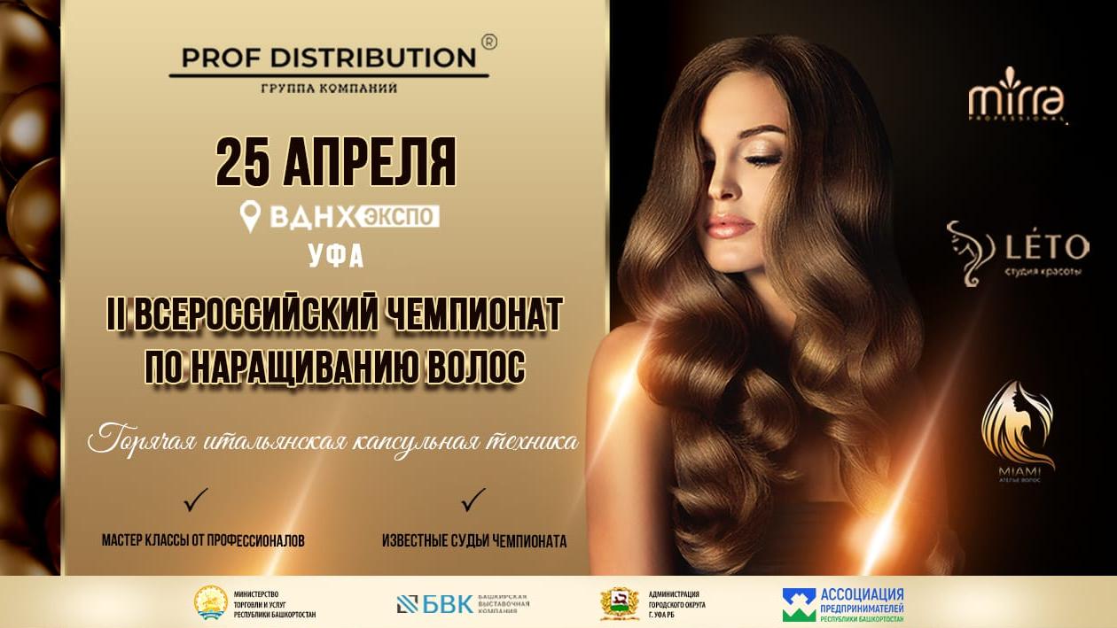 II Всероссийский чемпионат по наращиванию волос