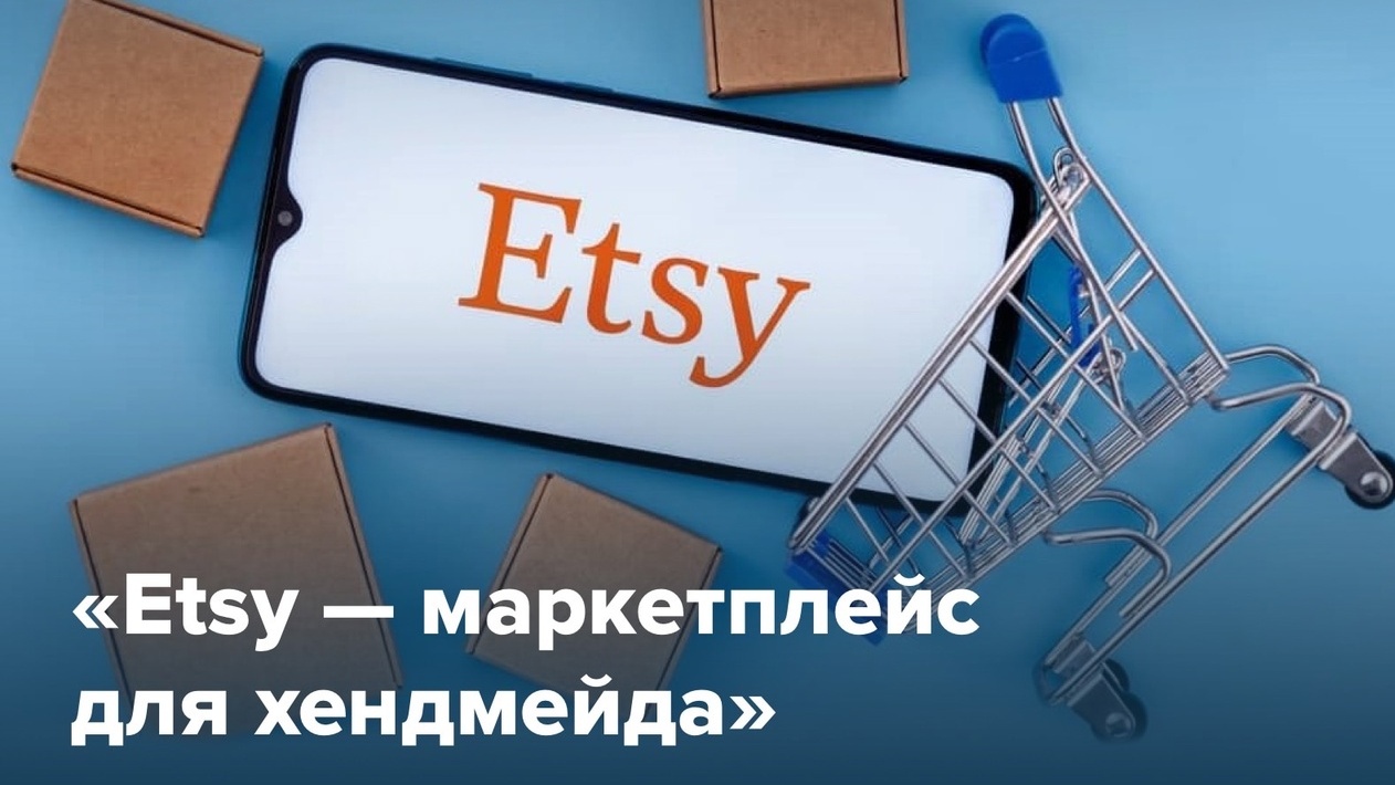 Etsy – маркетплейс для хендмейда