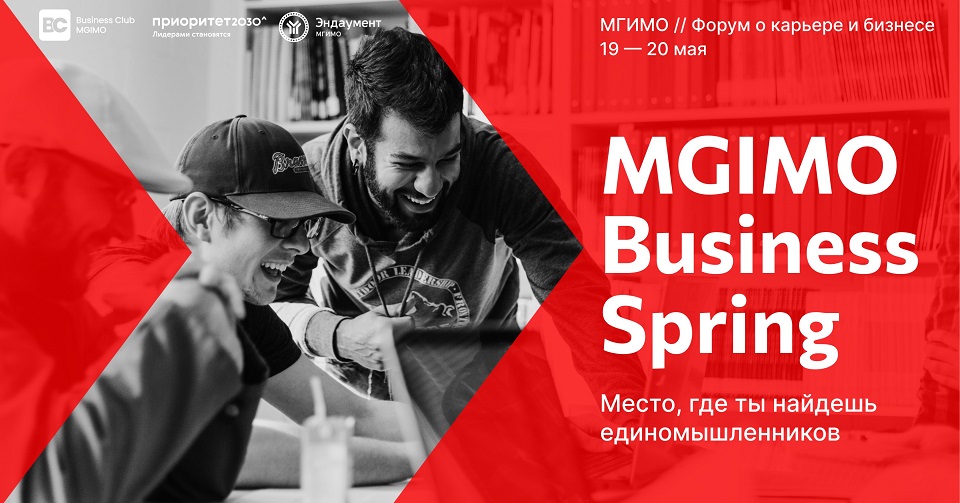 MGIMO Business Spring