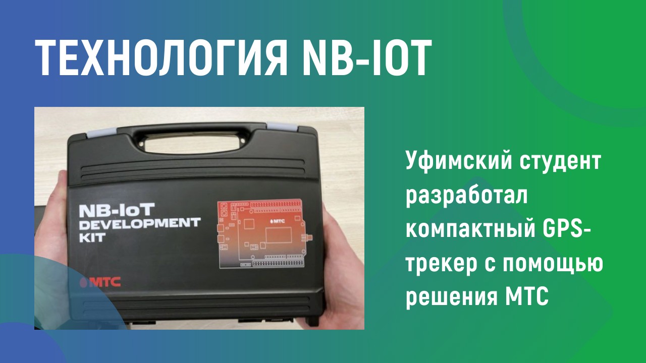 Технология NB-IoT