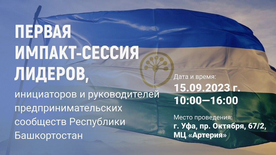 Первая импакт-сессия лидеров, инициаторов и руководителей предпринимательских сообществ Республики Башкортостан