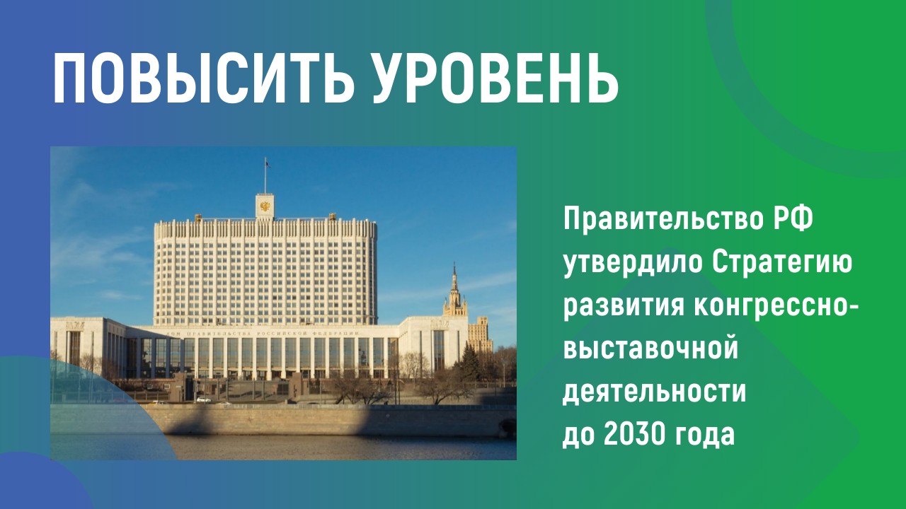 Правительство РФ утвердило Стратегию развития конгрессно-выставочной деятельности до 2030 года