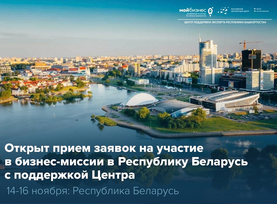 Бизнес-миссия в Беларусь