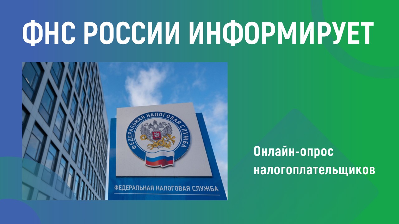 ФНС России информирует