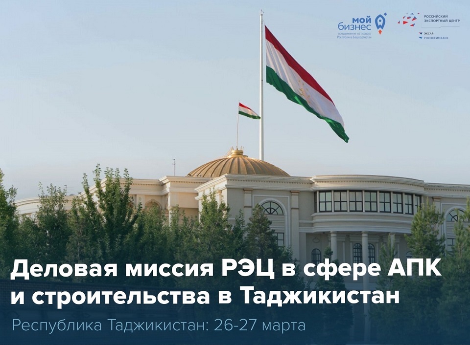 Бизнес-миссия в Таджикистан