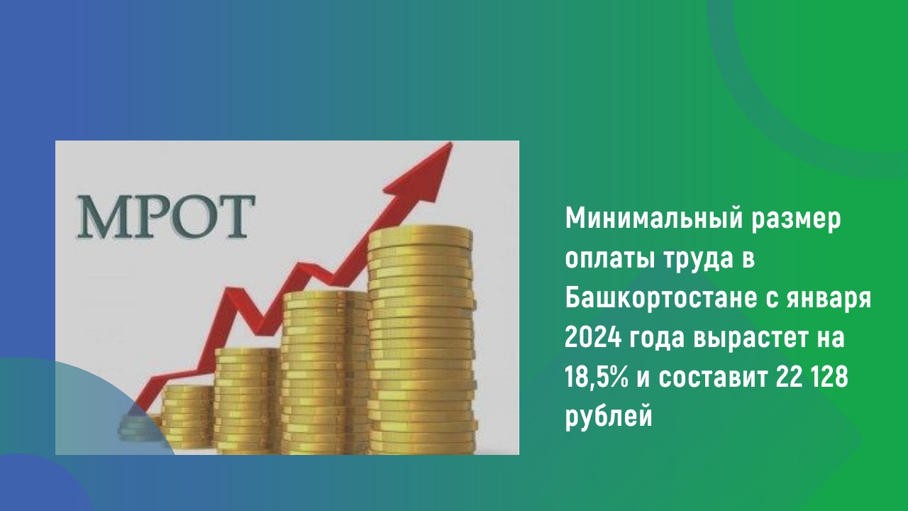 МРОТ - «БизнесБашкирия» - деловой информационный портал